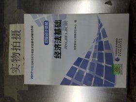 初级会计职称2017教材 2017全国会计专业技术资格考试辅导教材 经济法基础