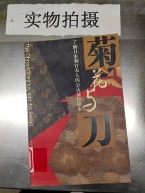 菊花与刀：了解日本和日本人的公认最佳读本