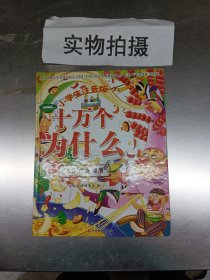 小学生注音版十万个为什么：人体饮食健康