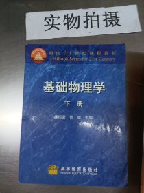 面向21世纪课程教材：基础物理学（下册）