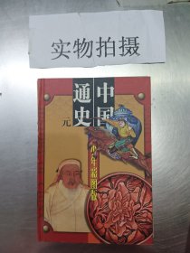 中共中央党校教材：社会主义发展史纲