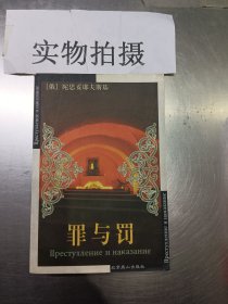 世界文学文库：罪与罚