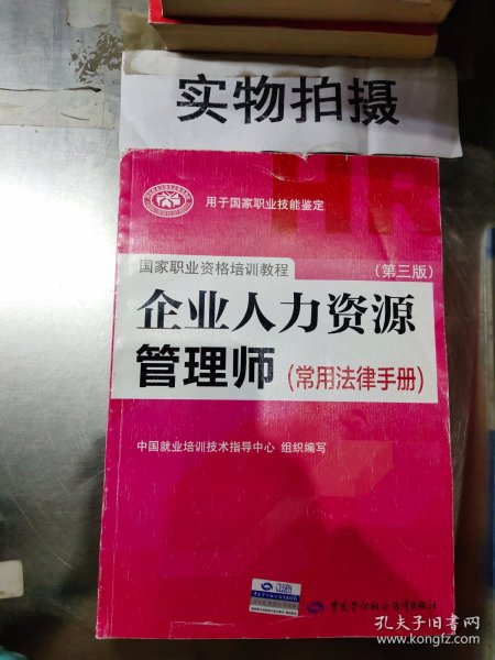 国家职业资格培训教程：企业人力资源管理师（第三版 常用法律手册）