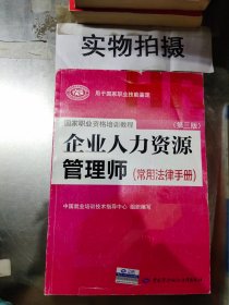 国家职业资格培训教程：企业人力资源管理师（第三版 常用法律手册）