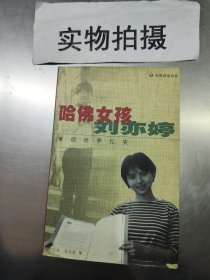 哈佛女孩刘亦婷：素质培养纪实 )