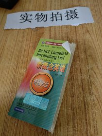 新概念英语词汇大全