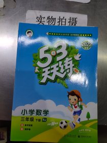 53天天练 小学数学 三年级下 RJ（人教版）2017年春