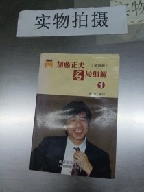 加藤正夫名局细解（全四册）