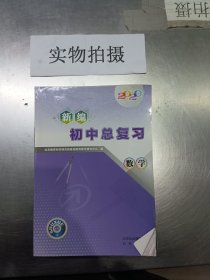 2016新编初中总复习 数学