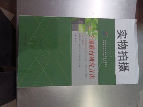 全新正版自考教材03657365760101学前教育研究方法2015版秦金亮高等教育出版社