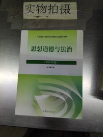 思想道德与法治2021大学高等教育出版社思想道德与法治辅导用书思想道德修养与法律基础2021年版