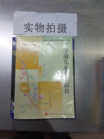 教育部人才培养模式改革和开放教育试点教材：学前儿童音乐教育