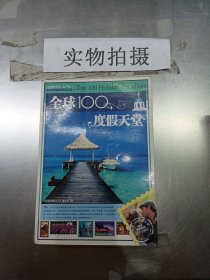 全球100度假天堂