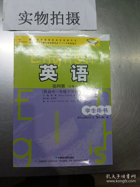 新标准英语：高1（下）（必修4）（第4册）（学生用书）