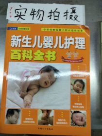 新生儿婴儿护理百科全书 `(；