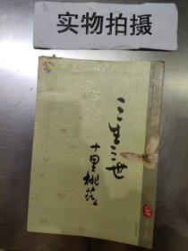 三生三世 十里桃花