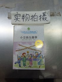 小交换生趣事：全球儿童文学典藏书系