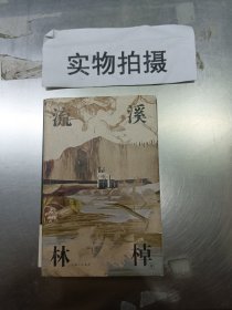 流溪（洛丽塔向纳博科夫致敬的虚构文体，《收获》杂志长篇专号首发，翟永明、棉棉推荐阅读，理想国出品）