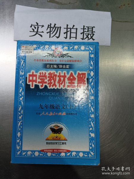 2010中学教材全解：9年级语文（人教实验版）
