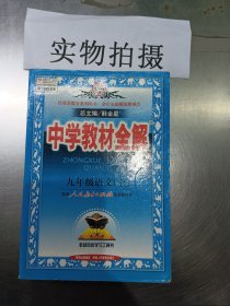 2010中学教材全解：9年级语文（人教实验版）