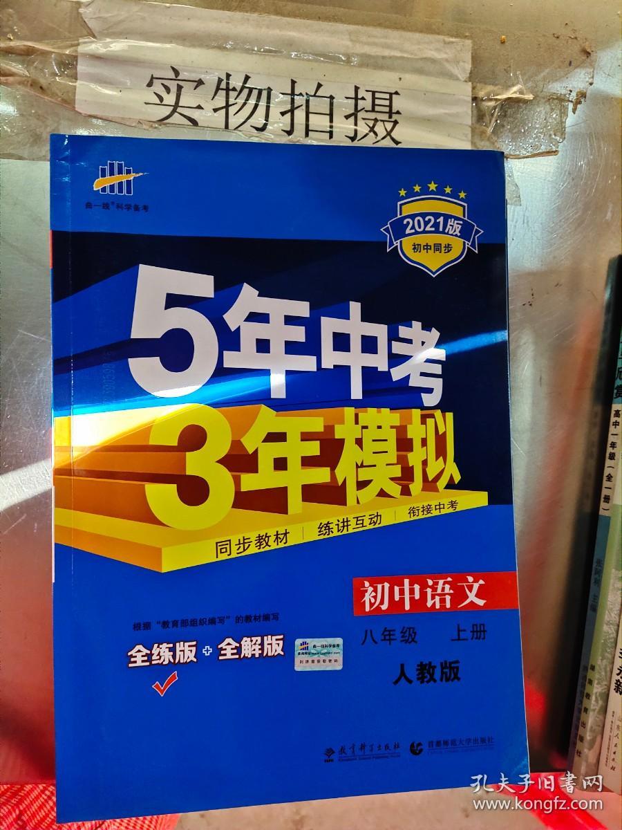 八年级 语文（上）RJ(人教版） 5年中考3年模拟(全练版+全解版+答案)(2017)