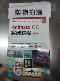 Animate CC实例教程（微课版）