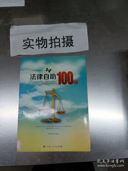 法律自助100招