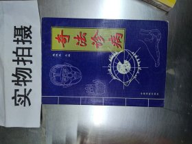 奇法诊病（有水印品如图）