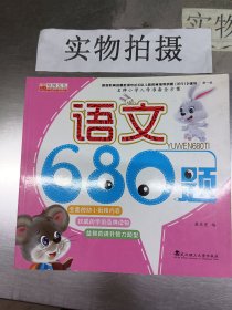 名牌小学入学准备全方案：语文680题