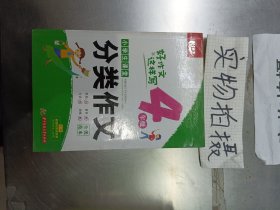 小学生课堂分类作文·全优范本·4年级