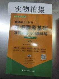 2020翻译硕士（MTI）英语翻译基础真题解析与习题详解（套装共2册）