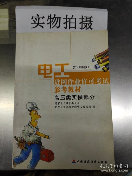 电工进网作业许可考试参考教材:2006年版.高压类实操部分