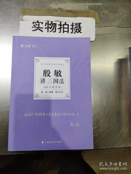 正版现货 厚大法考2022 168金题串讲·殷敏讲三国法 2022年国家法律职业资格考试