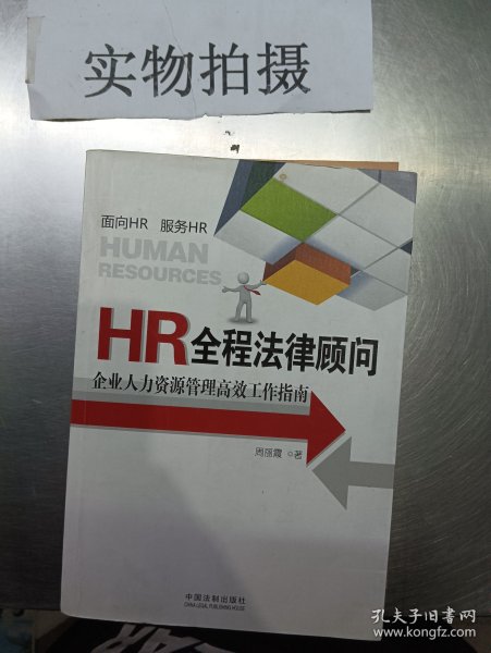 HR全程法律顾问：企业人力资源管理高效工作指南