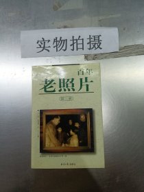 百年老照片（第三册）