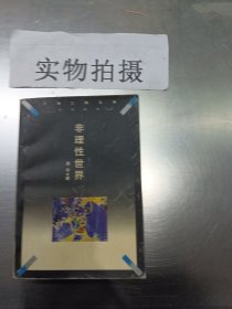 非理性世界