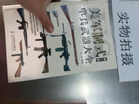 美军制式单兵武器大全（第二版）