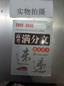 2011-2012 高考满分文规范读本（智慧熊作文）