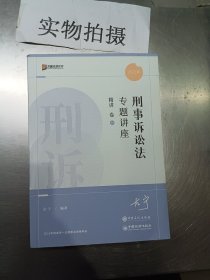 刑事诉讼法专题讲座