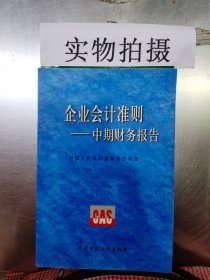 企业会计准则.中期财务报告