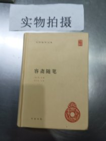 中华国学文库 容斋随笔