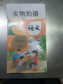 语文 五年级 上