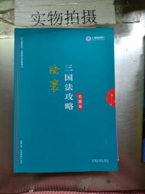 司法考试2019上律指南针2019国家统一法律职业资格考试：陆寰三国法攻略·金题卷