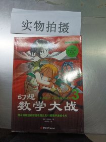 幻想数学大战3:自然数之王和分数的封印