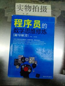 程序员的数学思维修炼（趣味解读）