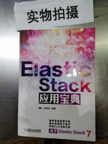 ElasticStack应用宝典