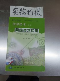 信息技术网络技术应用选修3