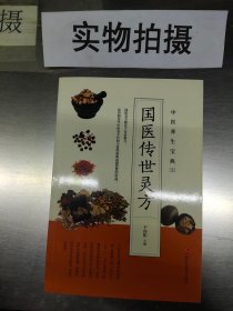 中医养生宝典（套装5册）中医特效偏方+本草纲目+名方灵方+华佗养生灵方+国医传世灵方