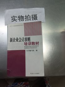 新企业会计准则培训教材