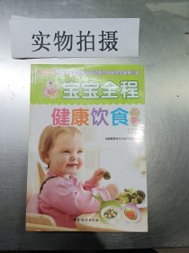 宝宝全程健康饮食方案（之宝贝书系86）